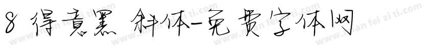 8 得意黑 斜体字体转换